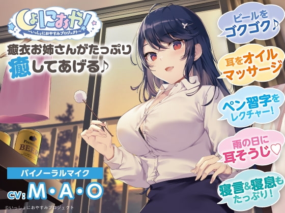 【会社の先輩♪ASMRおやすみドラマ】しょにおや!～いっしょにおやすみプロジェクト～ 癒衣お姉さんがたっぷり癒やしてあげる♪【CV:M・A・O】 の表紙