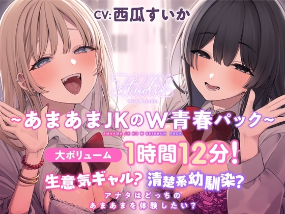 生意気ギャル?清楚系幼馴染? アナタはどっちのあまあまを体験したい?【大ボリューム1時間12分！】 の表紙