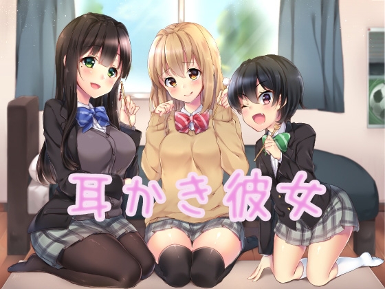 耳かき彼女 の表紙