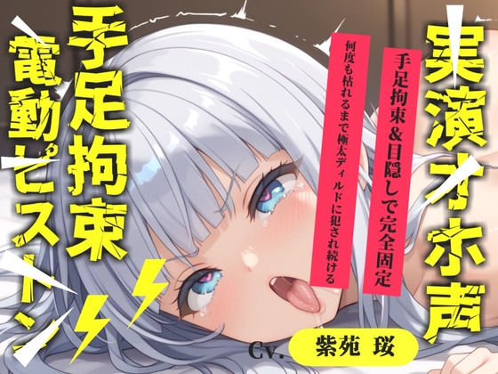 【目隠しx手足拘束x電動ピストン責め】もうダメぇぇぇ/// おま●こ快楽地獄 何度逝っても終わらない無限の快楽&耐久実演オナニーで連続絶頂アクメ✨【紫苑 珱】 の表紙