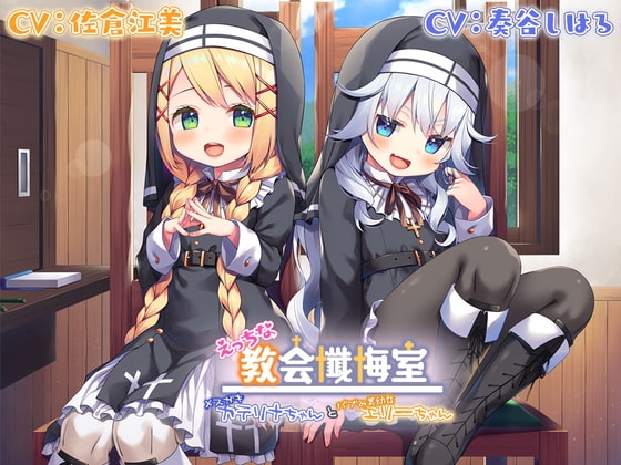 【Wメ○ガキ耳舐め】えっちな教会懺悔室～メ○ガキカテリナちゃんとバブみ美○女エリーちゃん～ の表紙