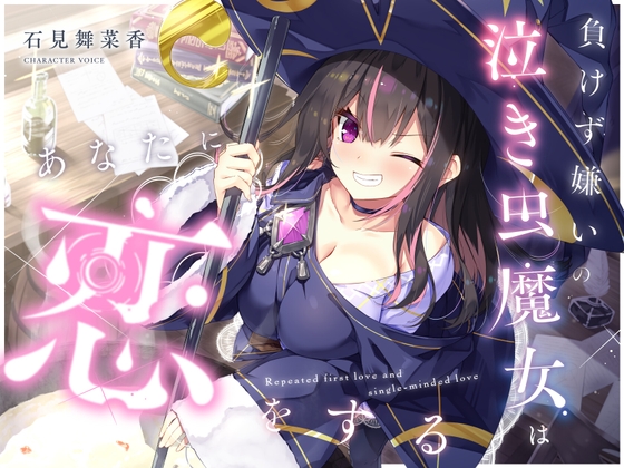 【CV.石見舞菜香】負けず嫌いの泣き虫魔女はあなたに恋をする【吐息・寝息・スライム耳かき・箒に乗る音】 の表紙