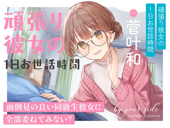 by your side 〜頑張り彼女の1日お世話時間〜【CV:菅叶和】 の表紙