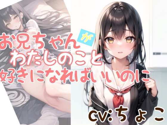 お兄ちゃんが私のこと、好きになればいいのに。【AMSR】 の表紙