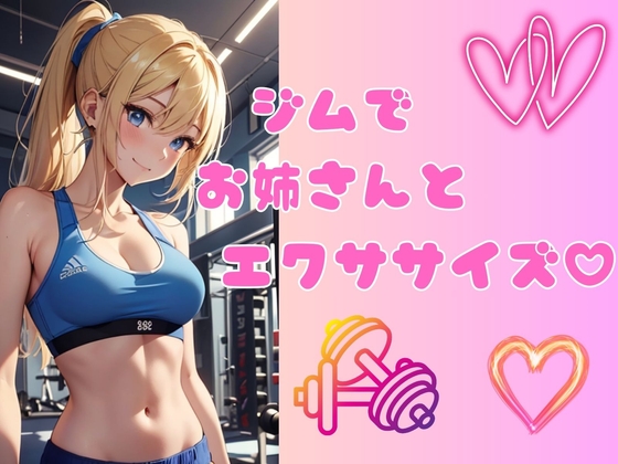 【耳元で囁くASMR】ジムでお姉さんとエクササイズ の表紙