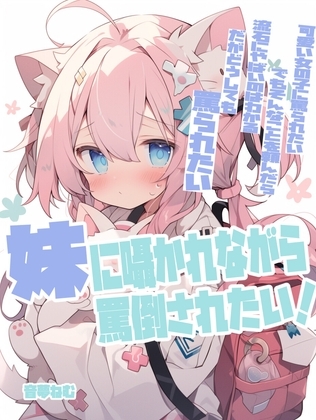 あの子に囁かれながら罵倒されたい！ の表紙