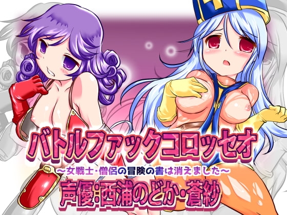バトルファックコロッセオWパック～女戦士＆僧侶の冒険の書は消えました～ の表紙