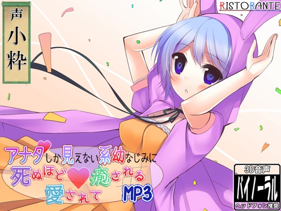 【耳かき・添い寝】アナタしか見えない系幼なじみに死ぬほど愛されて癒されるMP3【立体音響】 の表紙
