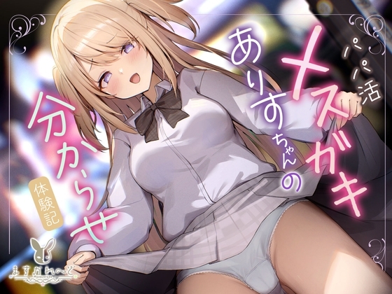 パパ活メ○ガキありすちゃんの分からせ体験記 の表紙