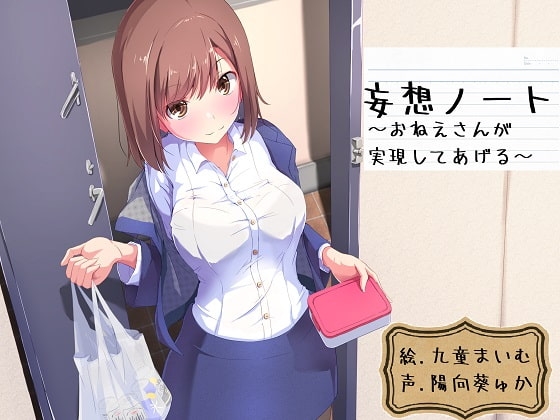 妄想ノート～お姉さんが実現してあげる～ の表紙