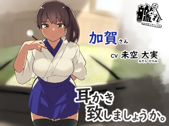 【ASMR】物静かな加賀さんが耳かきをしてくれることになりました。 の表紙
