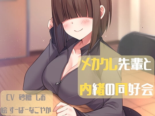 メカクレ先輩と内緒の同好会 の表紙