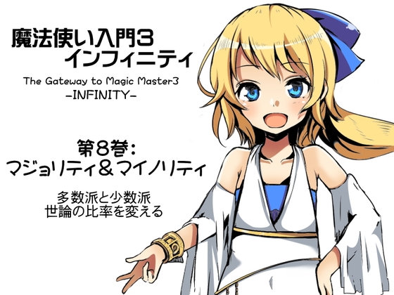 魔法使い入門3 インフィニティ-INFINITY- 第8巻:マジョリティ&マイノリティ -多数派と少数派・世論の比率を変える- の表紙