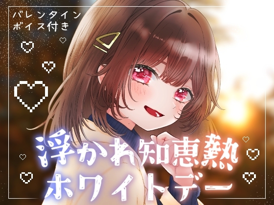 【桜庭琴音】浮かれ知恵熱ホワイトデー【甘々/心の声/ほわほわ】 の表紙