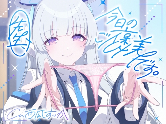 【ソフトマゾ向け】先生、今日のご褒美です。【CV:西瓜すいか】 の表紙