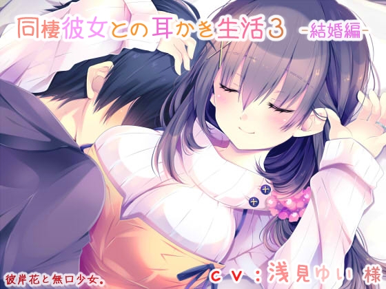【耳かき】同棲彼女との耳かき生活3 -結婚編- の表紙