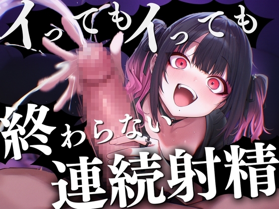 【ドM向け】イっても…イっても…終わらない亀頭責め連続射精〜地雷系メンヘラ彼女に浮気がバレて重すぎる愛の調教は男の潮吹き〜 の表紙