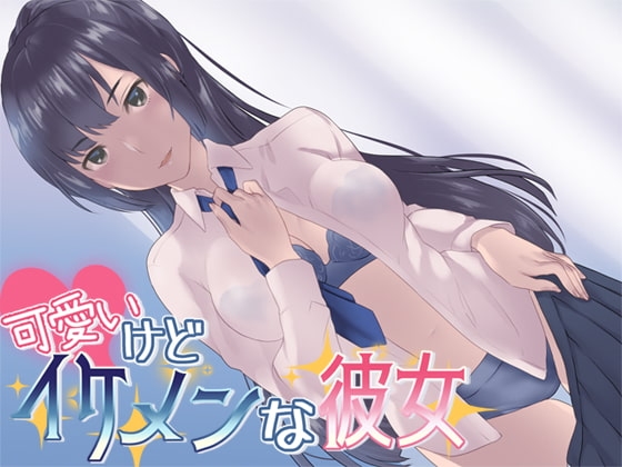 かわいいけどイケメンな彼女 の表紙