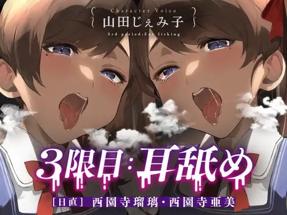 3限目:耳舐め [日直] 西園寺瑠璃・西園寺亜美【CV:山田じぇみ子】 の表紙
