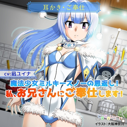 【耳かき・ご奉仕】魔法少女ミルキースノーの恩返し! 私、お兄さんにご奉仕します! の表紙