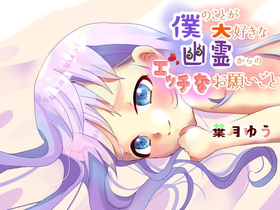 僕のことが大好きな幽霊からのエッチなお願いごと の表紙