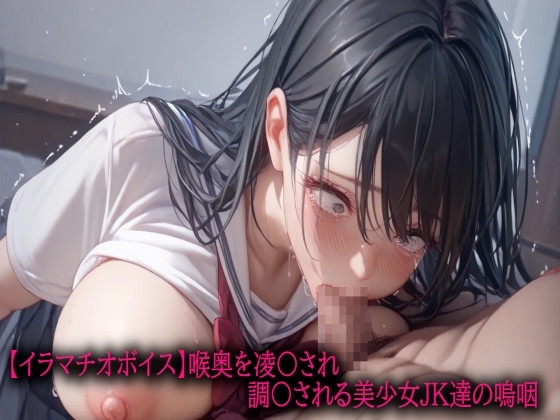 【イラマチオボイス】喉奥を凌〇され調〇される美少女JK達の嗚咽 の表紙