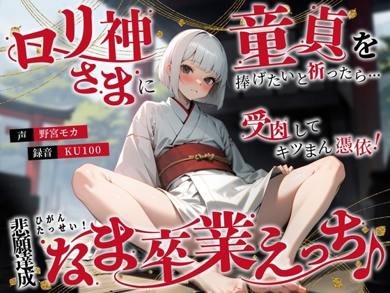 ○リ神さまに童貞を捧げたいと祈ったら…受肉してキツまん憑依!悲願達成なま卒業えっち♪ の表紙