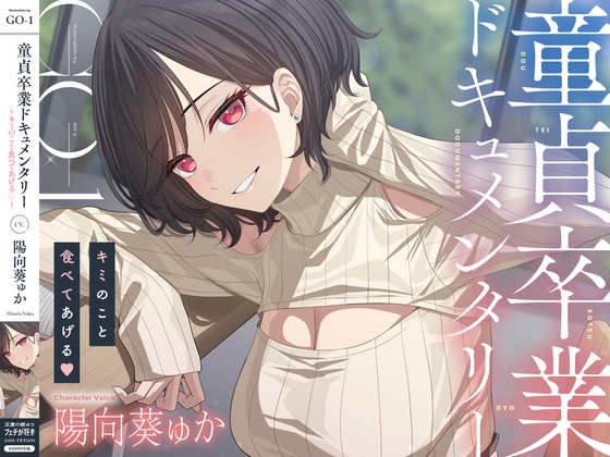 童貞卒業ドキュメンタリー～キミのこと食べてあげる♡～ の表紙