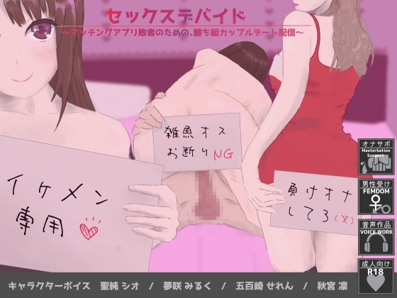 セックスデバイド～マッチングアプリ敗者のための、勝ち組カップルデート配信～ の表紙