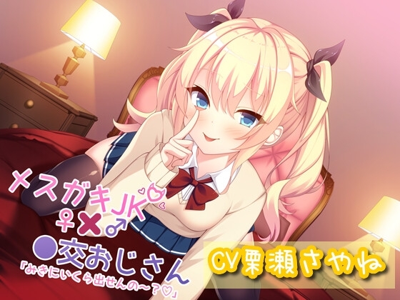 メ○ガキJK×●交おじさん「みきにいくら出せんの～?」 の表紙