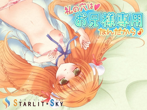 私の穴はお兄様専用なんだから♪ の表紙