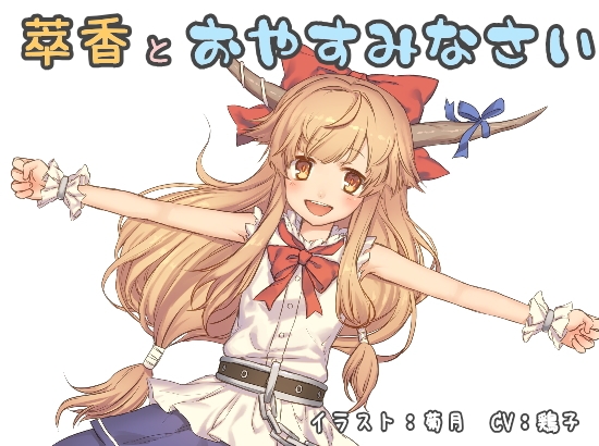 萃香とおやすみなさい の表紙