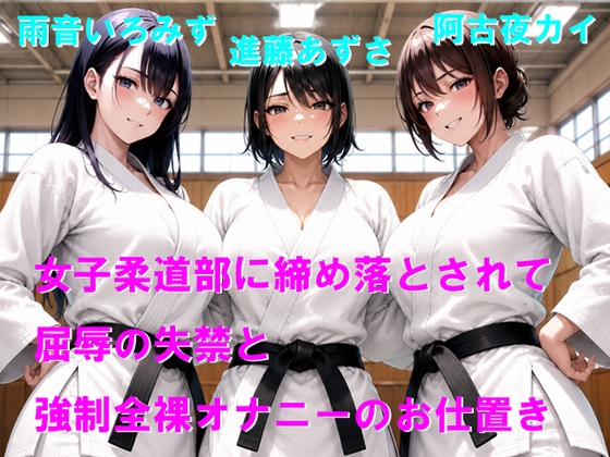 女子柔道部に締め落とされて屈辱の失禁と強○全裸オナニーのお仕置き の表紙