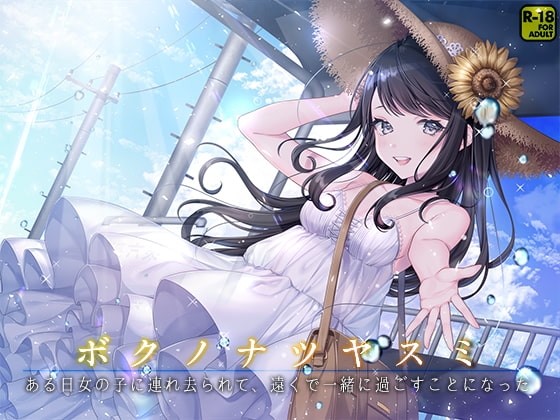 ボクノナツヤスミ-ある日女の子に連れ去られて、遠くで一緒に過ごすことになった- の表紙