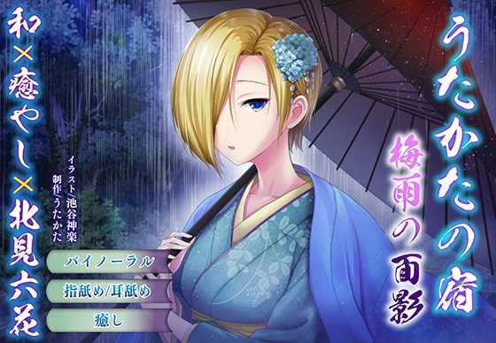 【バイノーラル・耳舐め】うたかたの宿 梅雨の面影【癒やし・耳かき】 の表紙