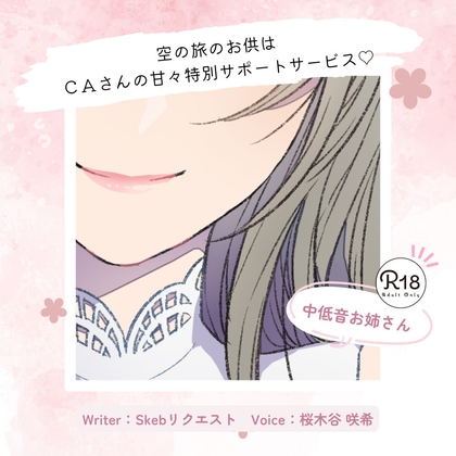 【甘々】空の旅のお供はCAさんの甘々特別サポートサービス♡ の表紙