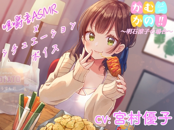 【咀嚼音ASMR】かむかの‼︎明石涼子の場合【CV:宮村優子】 の表紙