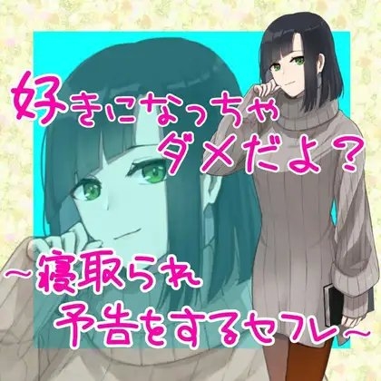 好きになっちゃダメだよ?～寝取られ予告をするセフレ～ の表紙