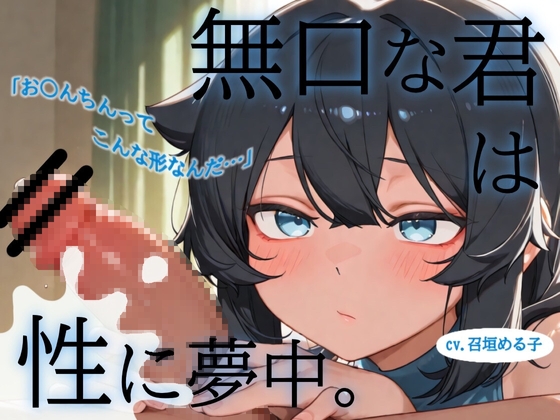 【”無知無口”→”エッチ好き”へ♡】無口な君は性に夢中 の表紙