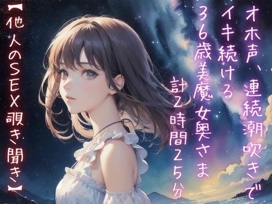 【他人のSEX覗き聞き】オホ声、連続潮吹きでイキ続ける36歳美魔女奥さま(計2時間25分) の表紙