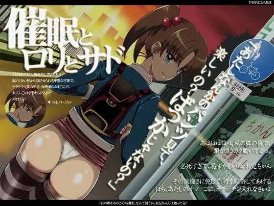 マゾヒスティック催○～催○と○リとサド～ の表紙