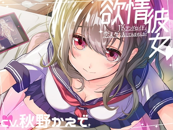 [授乳手コキ,耳かき,あまあまプレイあり]欲情彼女-JKアンドロイドと恋人生活してみませんか? の表紙