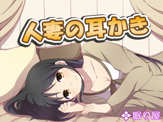 人妻の耳かき3 の表紙