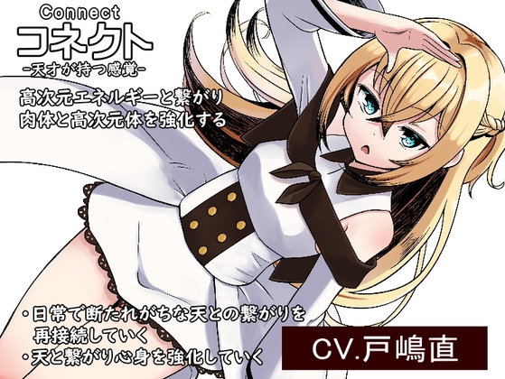 コネクト-Connect- 「天才が持つ感覚」 高次元エネルギーと繋がり肉体と高次元体を強化する ・日常で断たれがちな「天」との繋がりを再接続していく の表紙