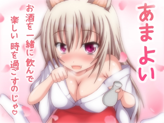 あまよい～ご主人様に甘えるけもみみ少女～ の表紙
