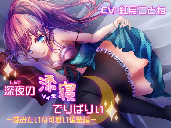 深夜の添寝でりばりぃ～妹みたいな可愛い後輩編～ の表紙