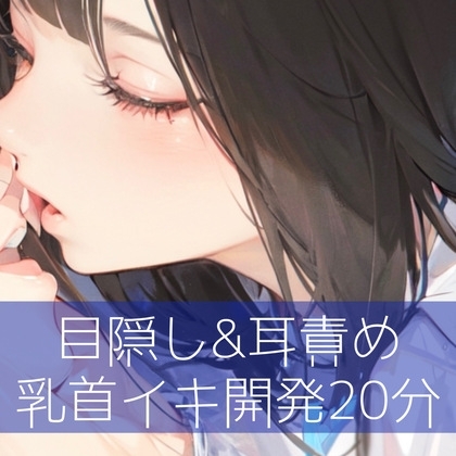目隠し&耳責め 乳首イキ開発20分 の表紙