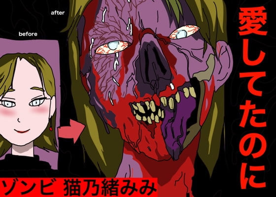 ゾンビ。猫乃緒みみ の表紙