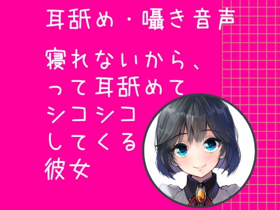 【耳舐め・囁き音声】 寝れないからって耳舐めてシコシコしてくる彼女 の表紙