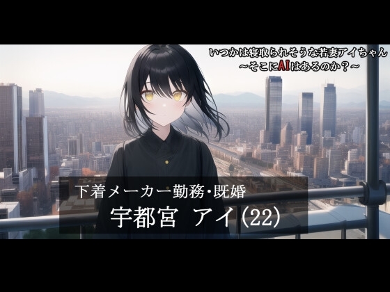 【第1話】いつかは寝取られそうな若妻アイちゃん～そこにAIはあるのか?～ の表紙